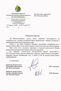 Благодарственное письмо - Россельхозбанк